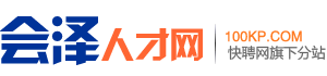会泽人才网